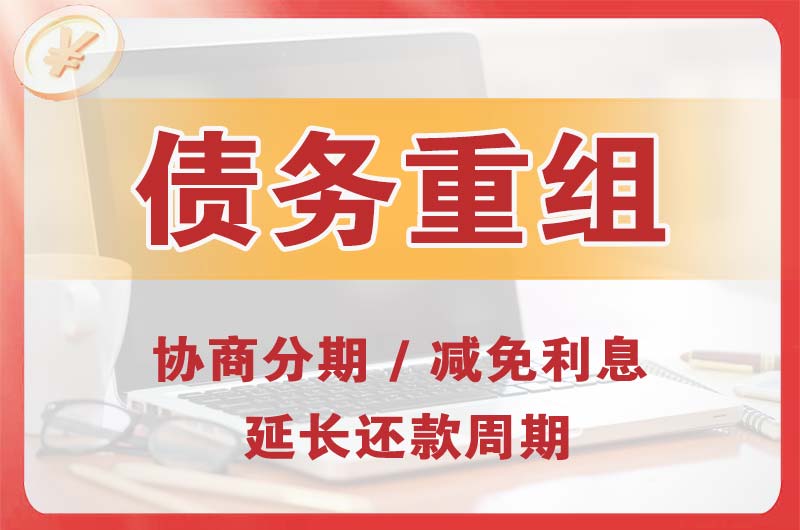 孟村债务重组