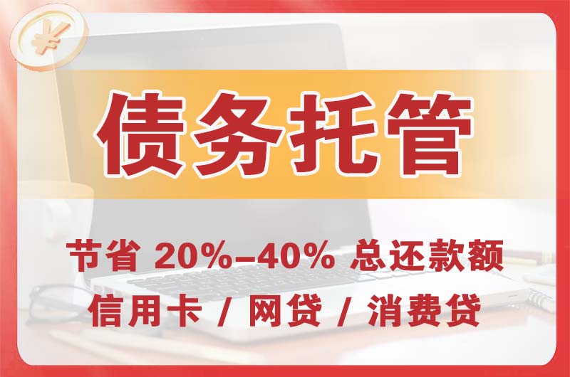 孟村债务托管