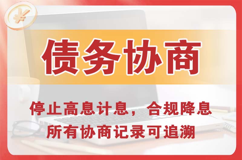 孟村债务协商